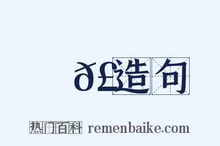 夗𣕏造句是什么意思的图片